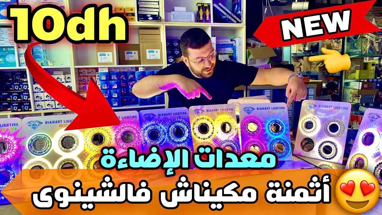 ‎🚨هاد الأثمنة مغتلقاوهاش تا فالشينوى صبوت غير ب 10 دراهم😱