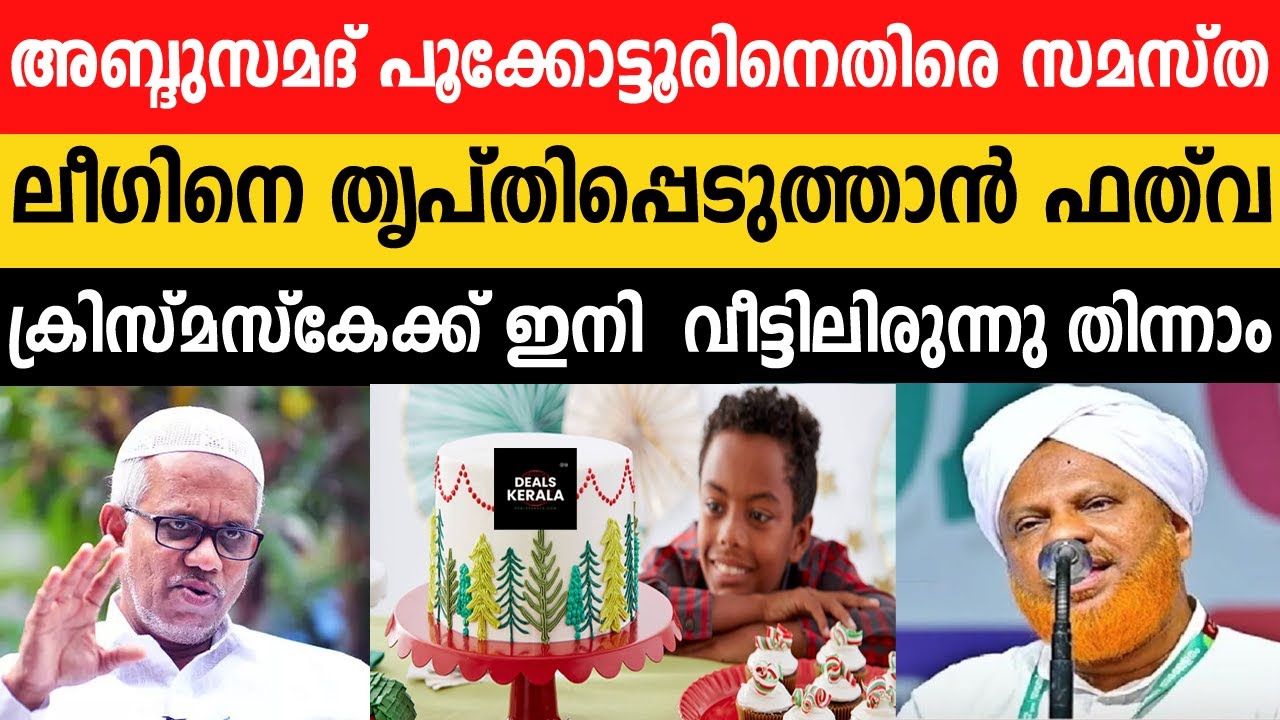 കേക്ക് വിവാദം | പൂക്കോട്ടൂരിനെതിരെ സമസ്ത നേതാക്കള്‍ | ലീഗിനെ തൃപ്തിപ്പെടുത്താന്‍ ഫത് വ  | ഹമീദ് ഫൈസി