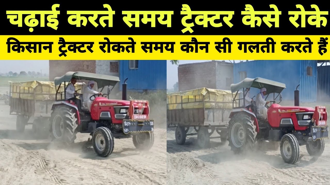 चढ़ाई व&zwnj; ढलान पर ट्रैक्टर को कैसे रोके। चढ़ाई करते किसान ट्रैक्टर में क्या गलती करते हैं।