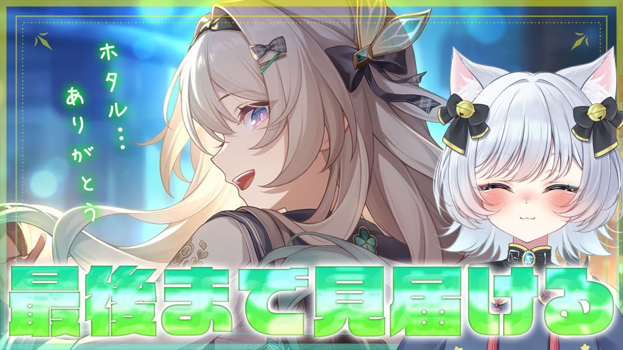 🌟【 #崩壊スターレイル 】リベンジ…！Ver.3.8 終焉クエスト『記憶は夢のプロローグ』最後まで見届けます【 猫魔雅ひまり / Vtuber 】