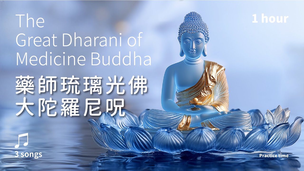 饒益有情，十二神將的願力守護《藥師琉璃光佛大陀羅尼呪》3首_溫和版(梵音)1小時 | 十二藥叉大將咒+藥師灌頂真言 The Great Dharani of Medicine Buddha