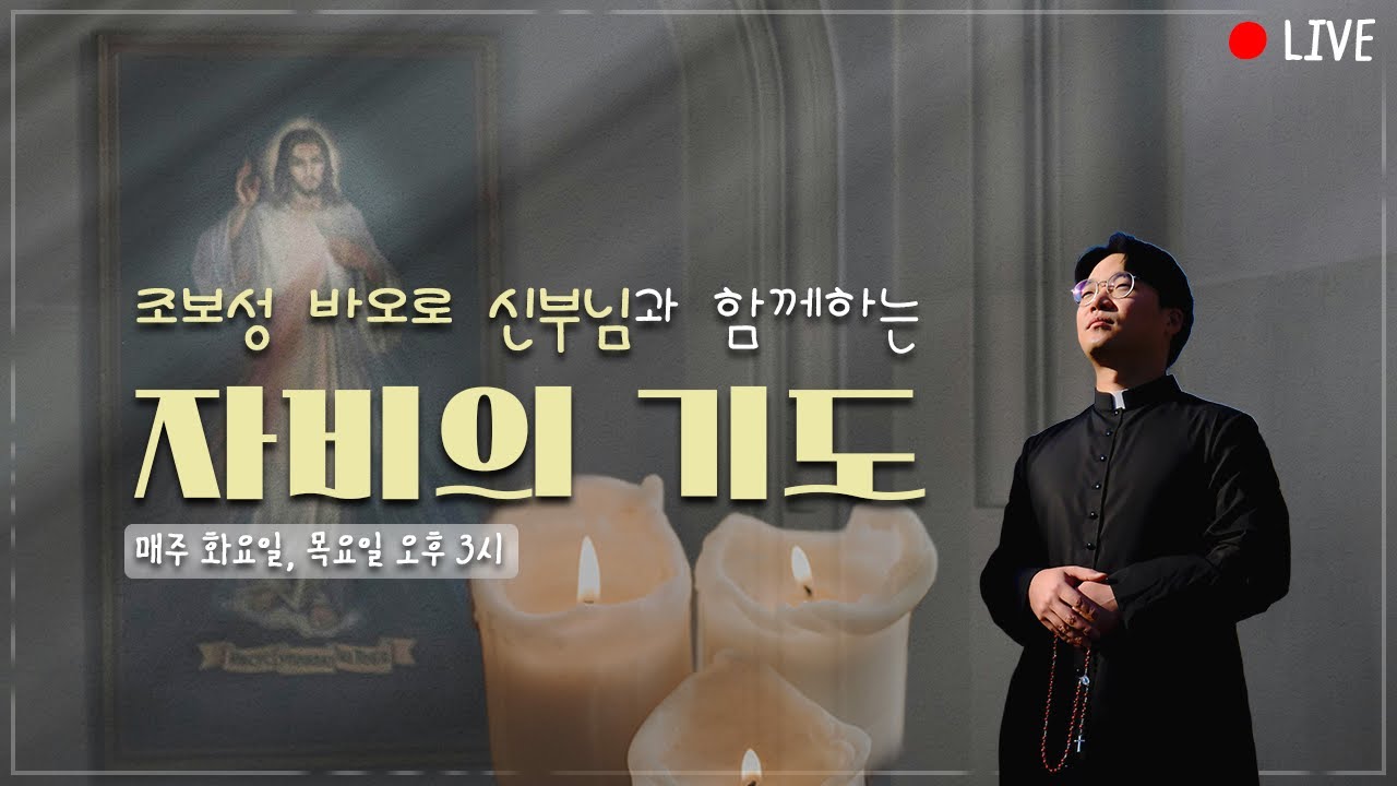 26/03/19 조보성 바오로 신부님과 함께하는 '자비의 기도' LIVE