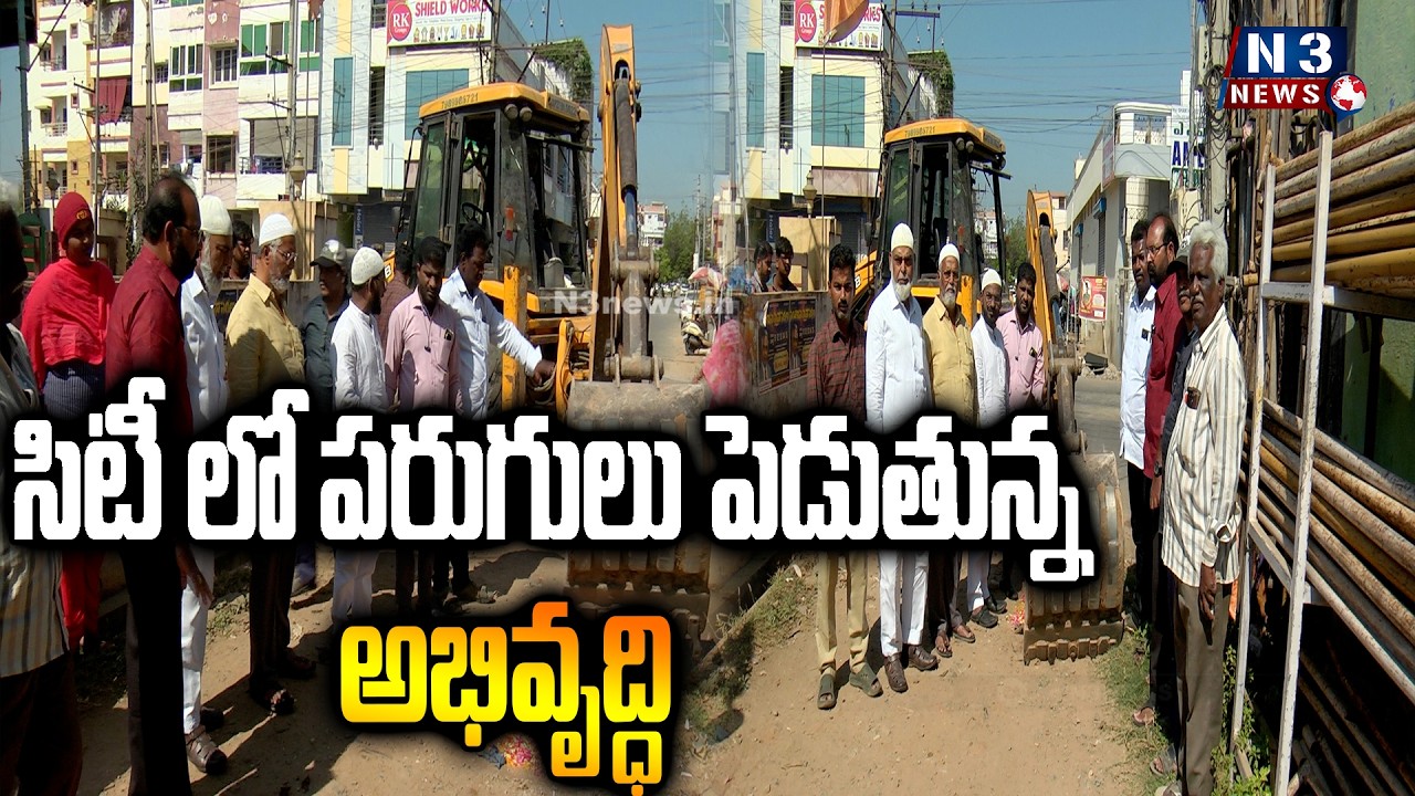 ||Rapid development in the city|| సిటీ లో పరుగులు పెడుతున్న అభివృద్ధి