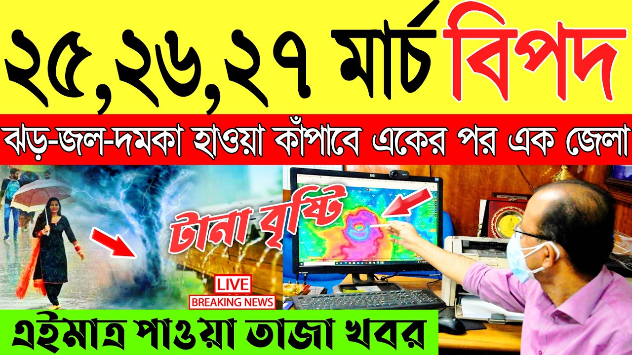 Ajker Abohar Khabar | Weather Report Today | Weather Update Today West Bengal | Kolkata Weather