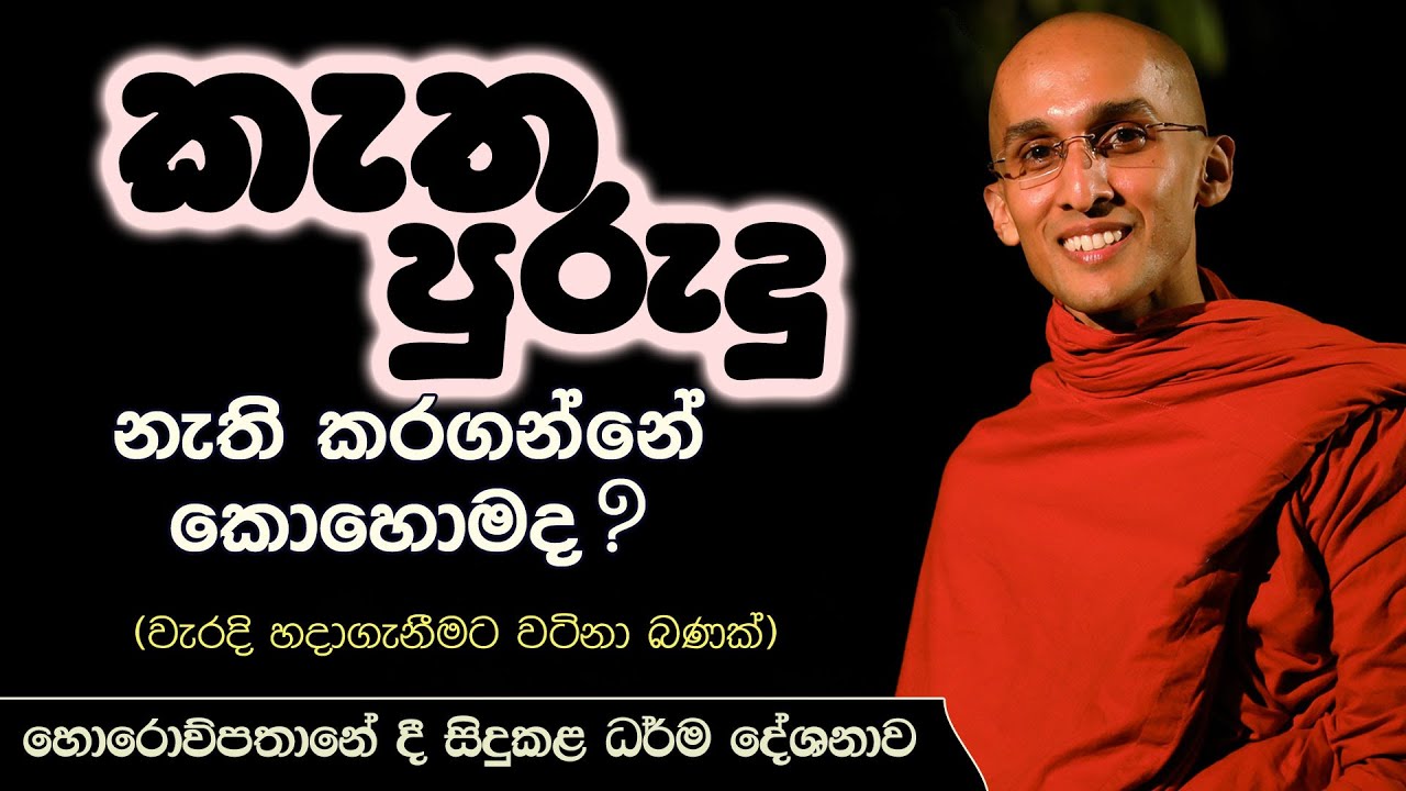 කැත පුරුදු නැති කරගන්නේ කොහොම ද? | වැරදි හදාගැනීමට වටිනා බණක්