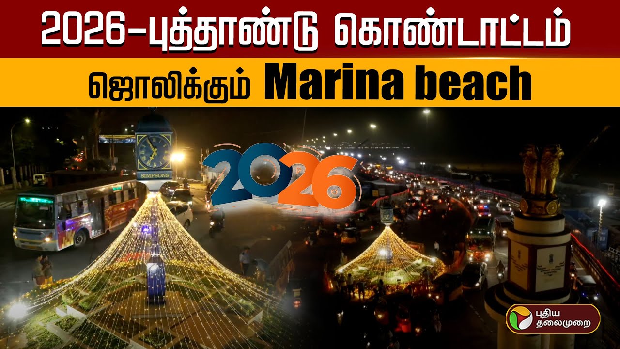 புத்தாண்டு கொண்டாட்டம் ஜொலிக்கும் Marina beach | New Year Celebration | PTD