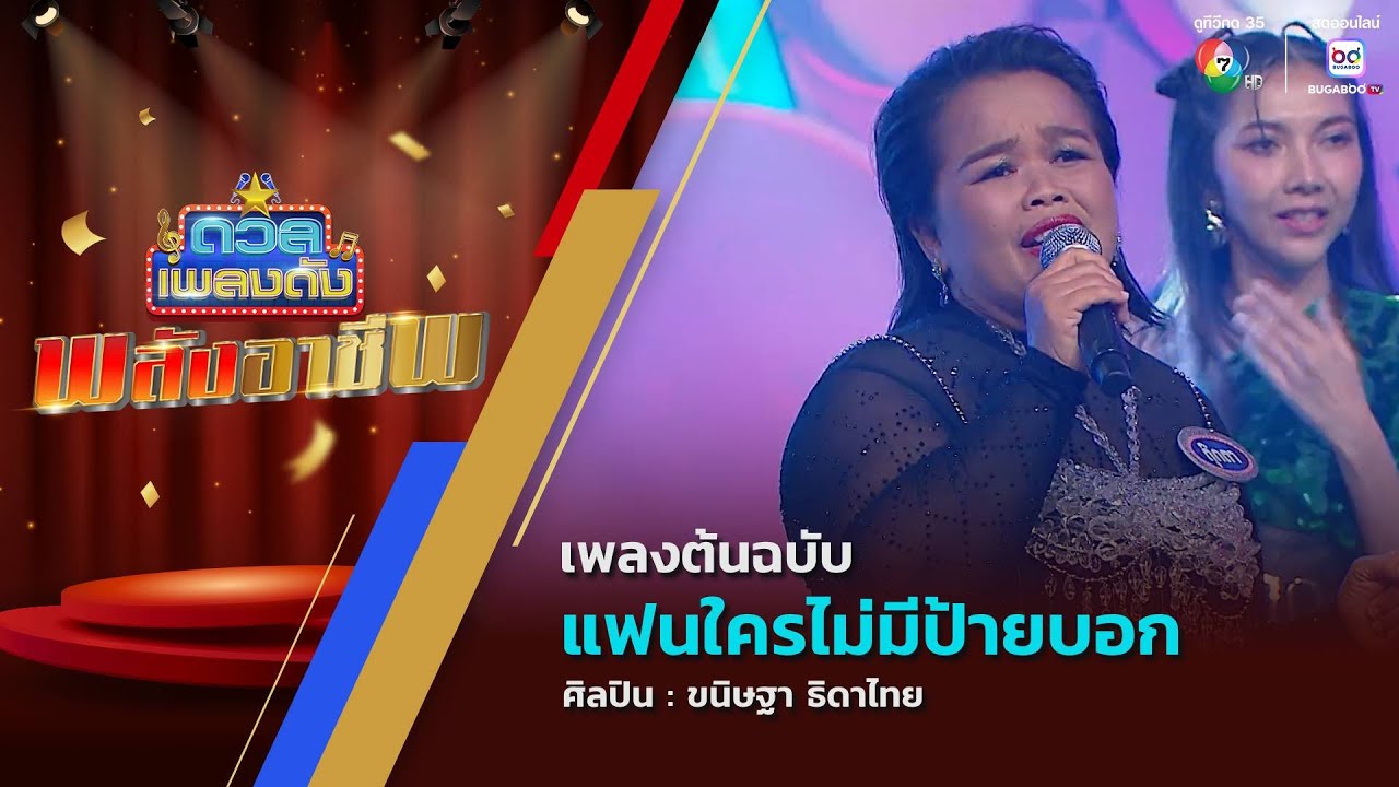 ดวลเพลงดัง พลังอาชีพ | เพลงแฟนใครไม่มีป้ายบอก  | 16 มิ.ย.68
