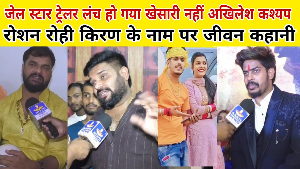 Roshan Rohi किरण सिंह के नाम पर जीवन कहानी जेल स्टार खेसारी नहीं पहुंचे अखिलेश कश्यप 