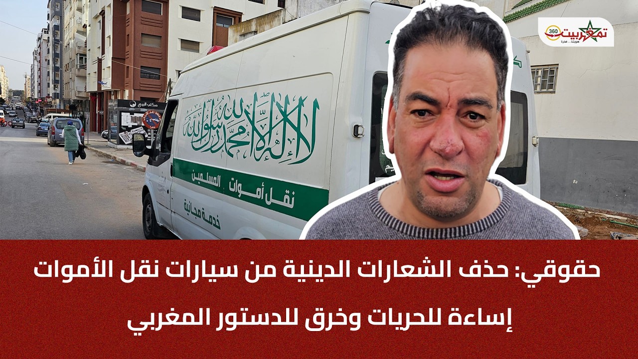 حقوقي: حذف الشعارات الدينية من سيارات نقل الأموات إساءة للحريات وخرق للدستور المغربي