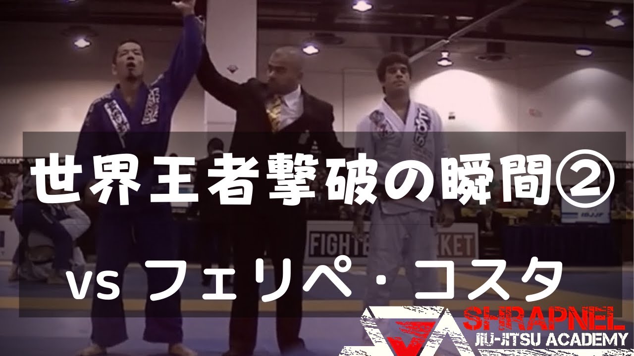 金古一朗が破った3人の世界王者➁vsフェリペ・コスタ