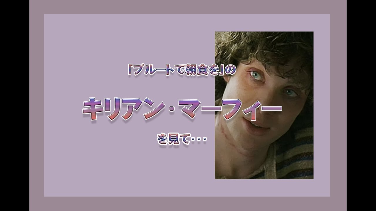 映画「プルートで朝食を」のキリアン・マーフィーを見て・・・