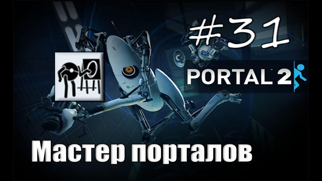 31# Portal 2 | Достижение 