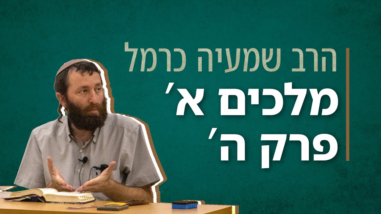 מלכים א' פרק ה' | הרב שמעיה כרמל