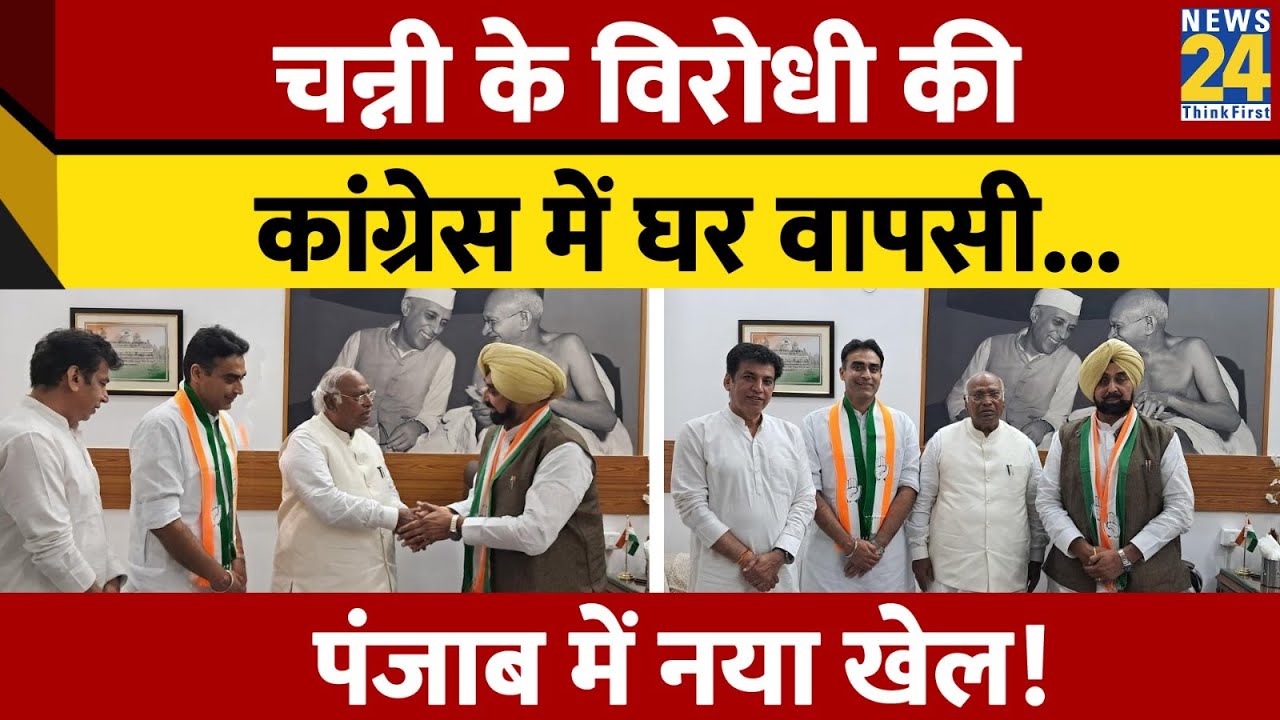 Punjab में AAP को झटका, Charanjit Channi के विरोधी Jagmohan Singh Kang की Congress में घर वापसी