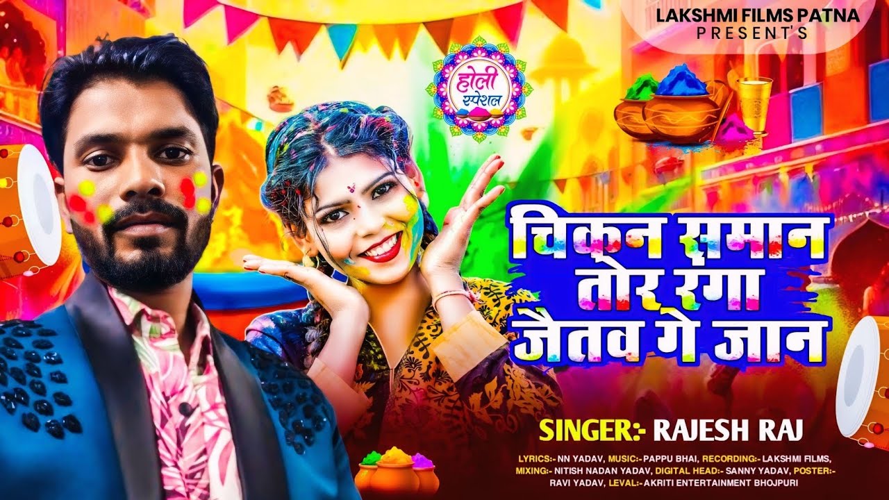 #Holi Song || चिकन समान तोर रंग जैतव गे जान || Rajesh Raj Ke Gana || Chicken Saman Ranga Jitao Jan 