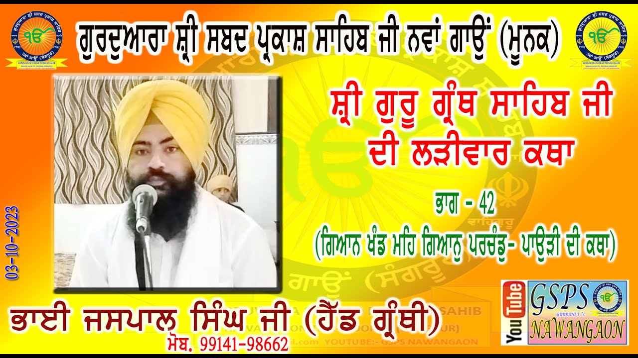 ਗਿਆਨ ਖੰਡ ਮਹਿ ਗਿਆਨੁ ਪਰਚੰਡੁ | Gian Khand Meh Gian Parchand | ਜਪੁਜੀ ਸਾਹਿਬ | Japji Sahib |