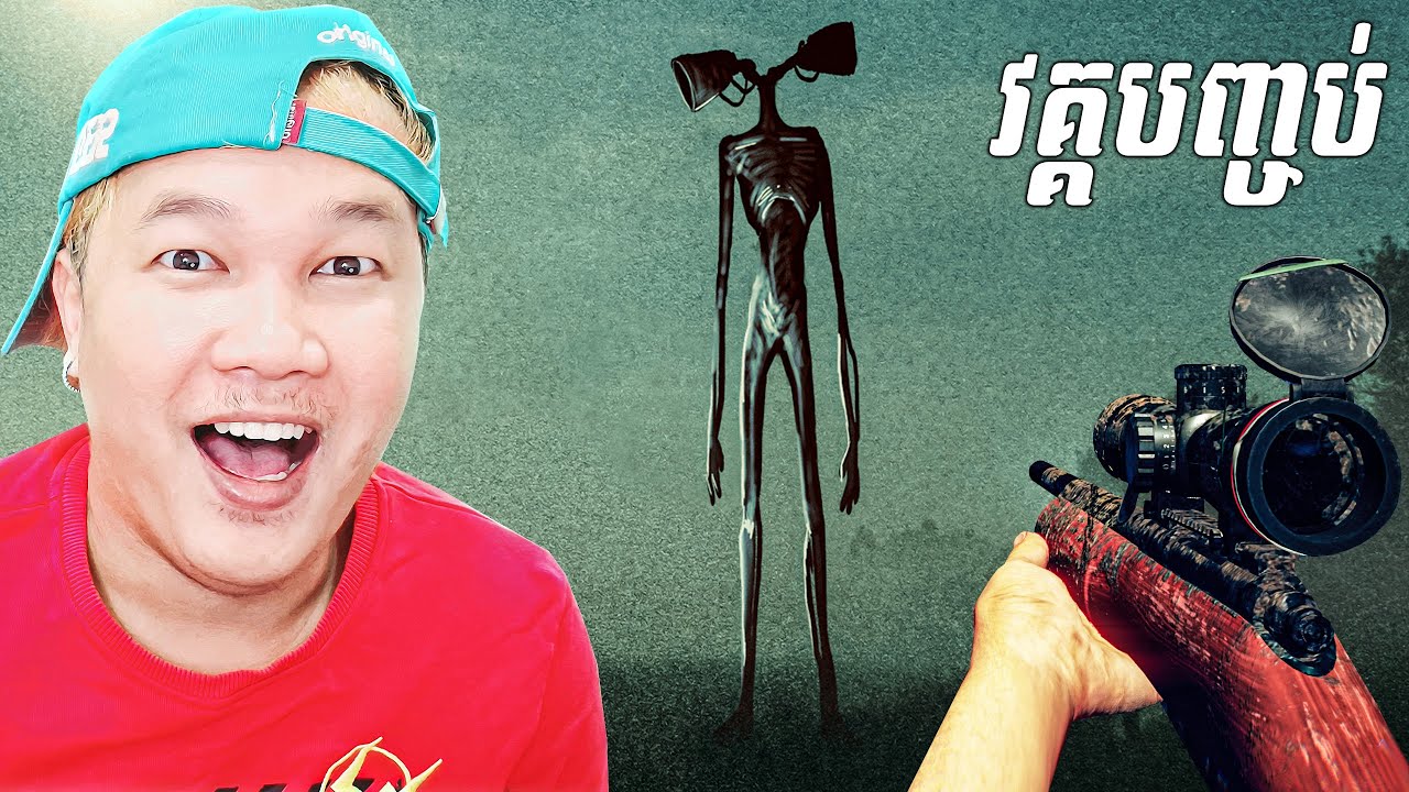 ខ្ញុំបានសម្លាប់បិសាចក្បាលមេក្រូដើម្បីជួយដល់អ្នកភូមិបានហើយ! Sirenhead Southpoint Cambodia​ ENDING