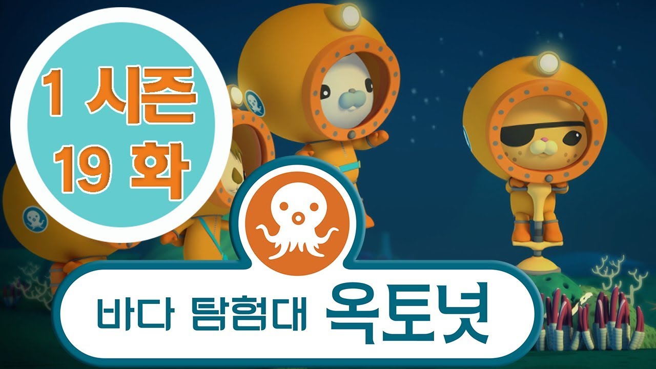 바다 탐험대 옥토넛 - 심해 암흑층 (시즌1 에피소드19 - 전체에피소드)