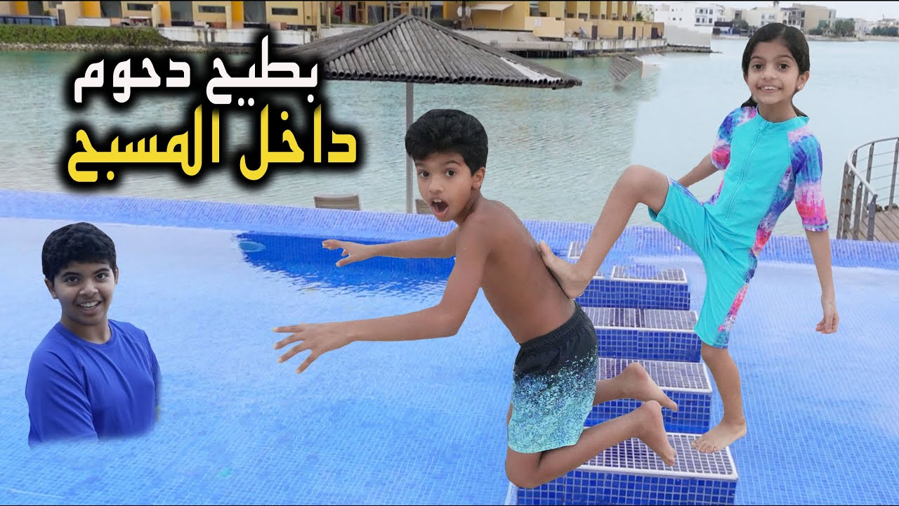 تولين بطيح دحوم في المسبح البارد 😱🤣 تجمدوا من برودة المسبح 🥶
