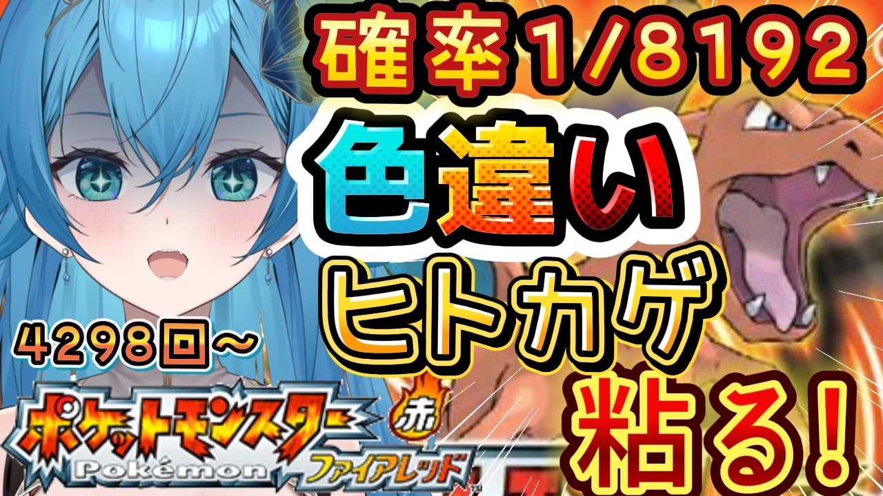 [ ポケモン/新人VTuber  ]ダイパ世代が！ファイアレッドで色違いヒトカゲが出るまでリセマラ耐久生活12日目4298回目～[ここもの１期生/ニーアクイン ]