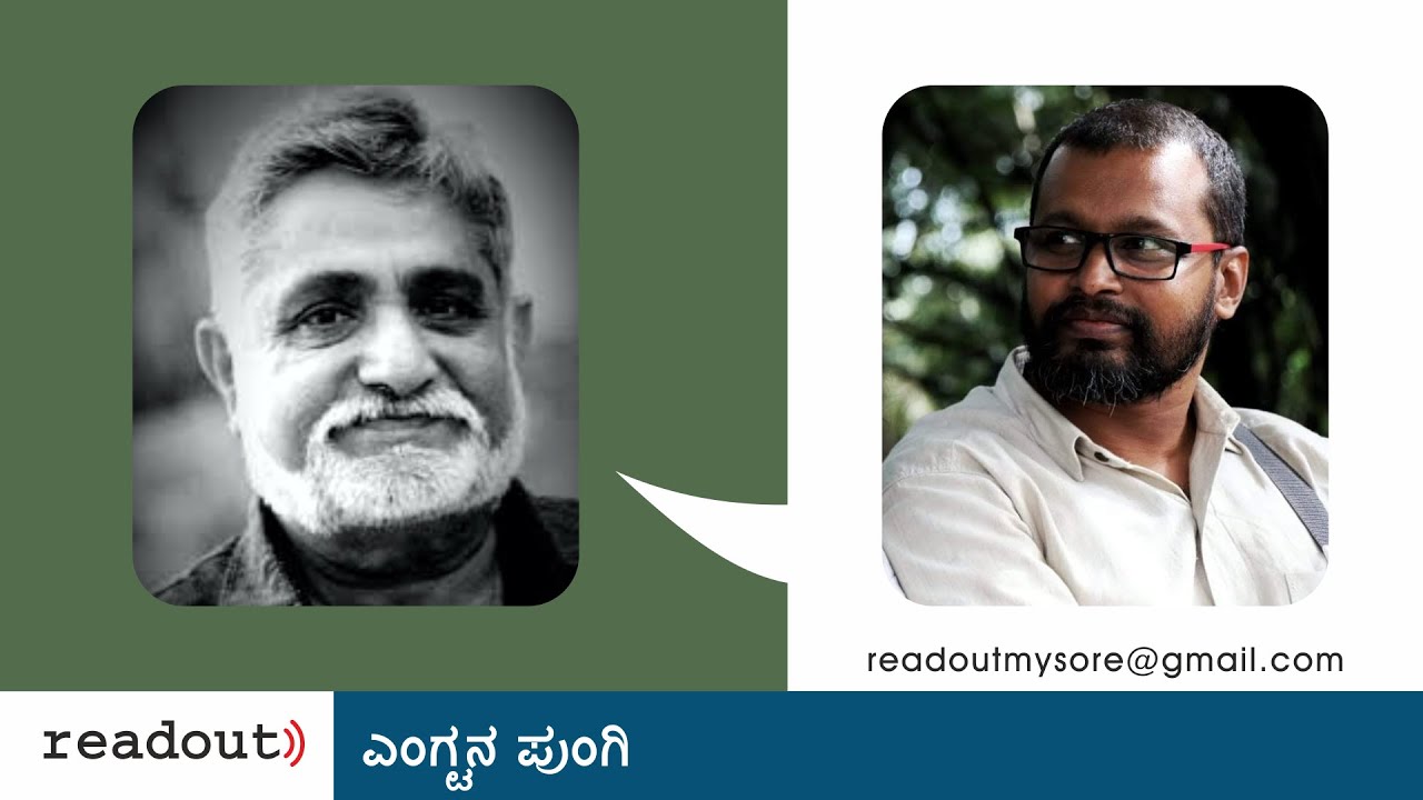 ಎಂಗ್ಟನ ಪುಂಗಿ - ಪೂರ್ಣಚಂದ್ರ ತೇಜಸ್ವಿ | ಬಿ ಪಿ ಅರುಣ್