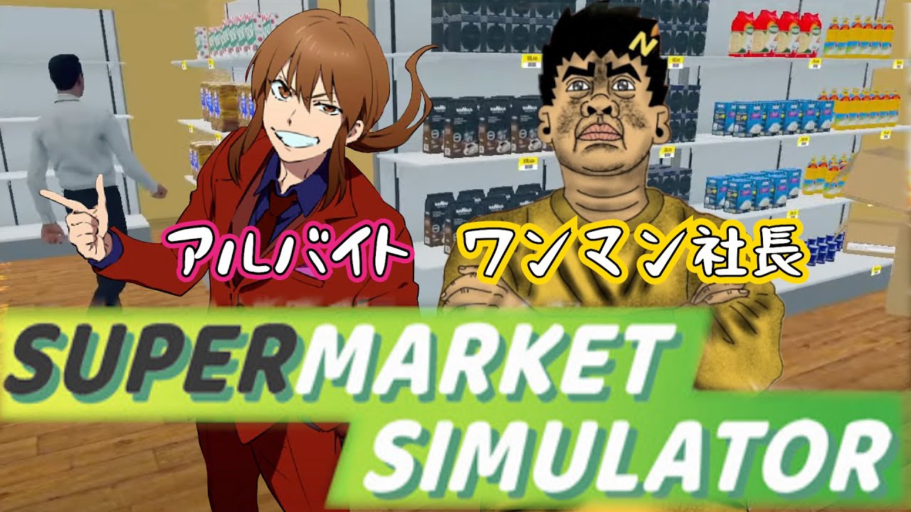 【爆笑回】幕末志士のSupermarket Simulatorダイジェスト！【幕末志士 切り抜き】2024/3/8
