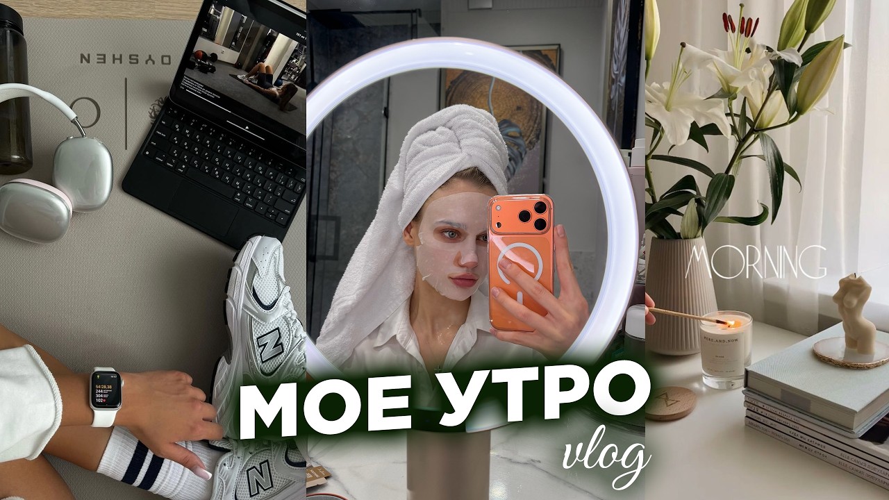 Мое утро | slow morning | утренняя рутина |спорт | уход