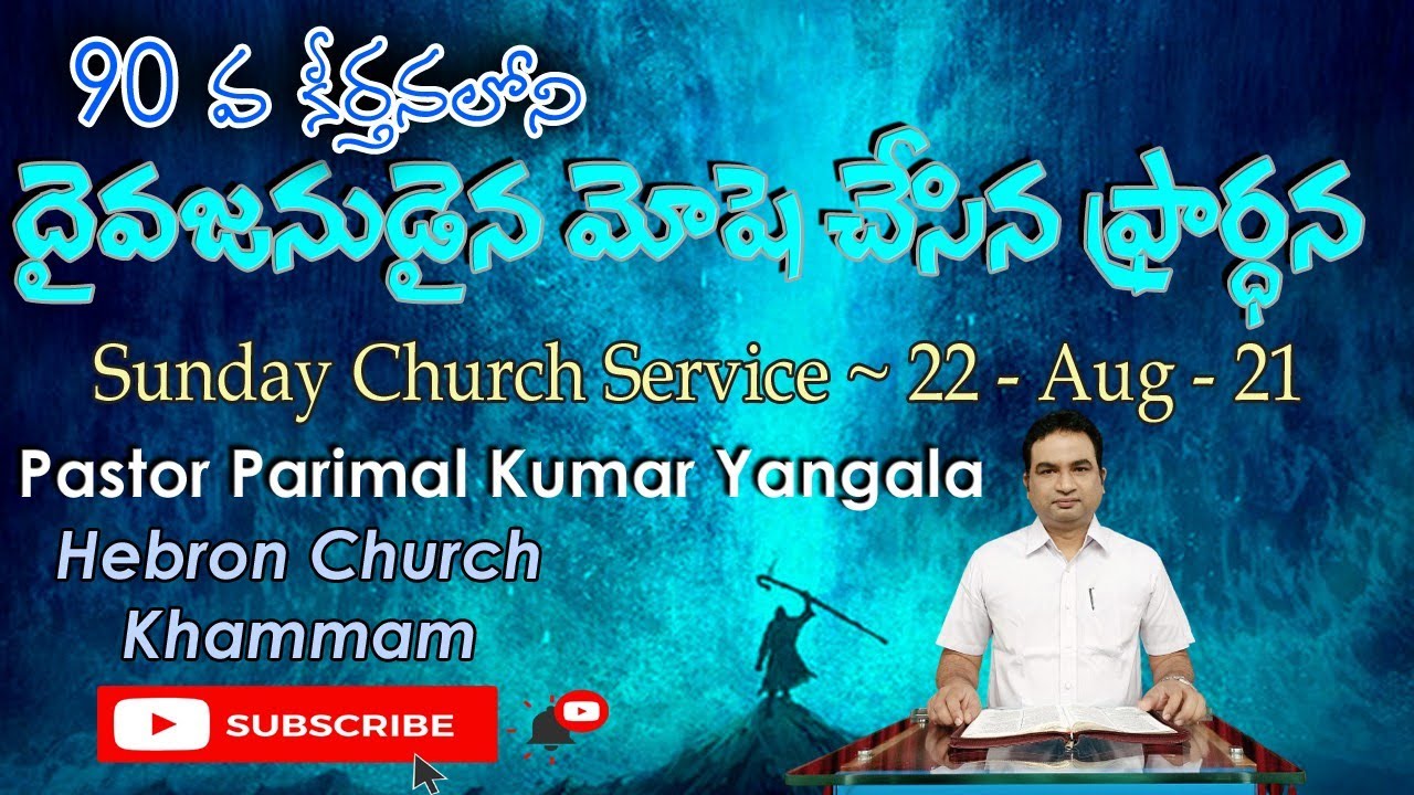 దైవజనుడైన మోషే గారు చేసిన ప్రార్ధన || Psalm 90 || Sunday Service -22/08/21 || 90 వ కీర్తన || Parimal