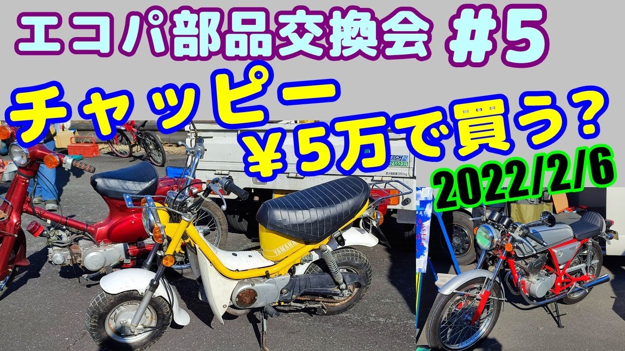 【部品交換会】【4mini】エコパ部品交換会#5、かわいいチャッピーや、シャリーなど、欲しいバイクが売りにでてた。静岡県袋井市エコパで開催　2022/02/06