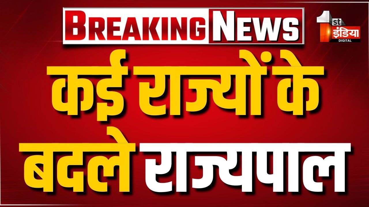 Breaking News: कई राज्यों के राज्यपाल बदले, बड़ा उलटफेर | Modi Government