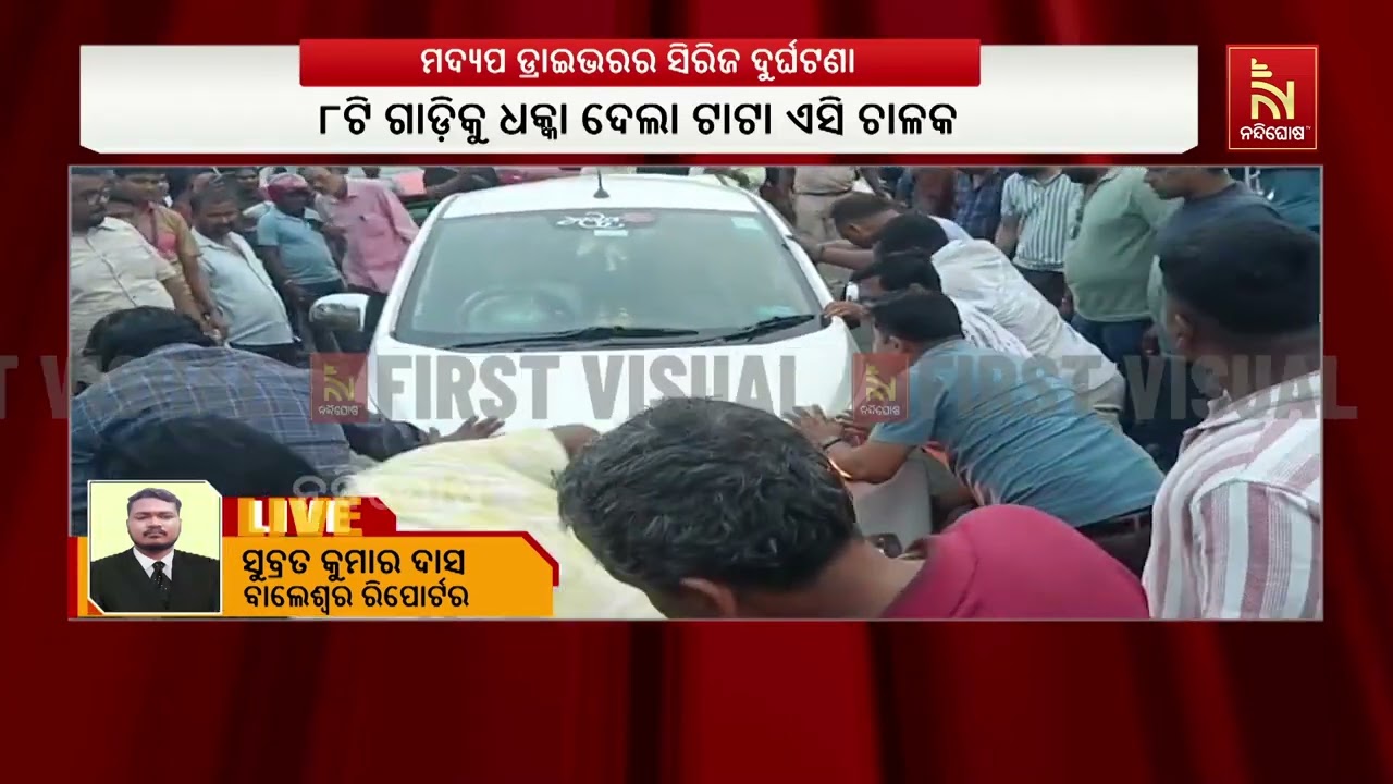 ବାଲେଶ୍ୱର ସହରରେ ମଦ୍ୟପ ଚାଳକଙ୍କ ଉନ୍ମତ୍ତକାଣ୍ଡ । ନିଶାସକ୍ତ ଅବସ୍ଥାରେ ସିରିଜ ଦୁର୍ଘଟଣା