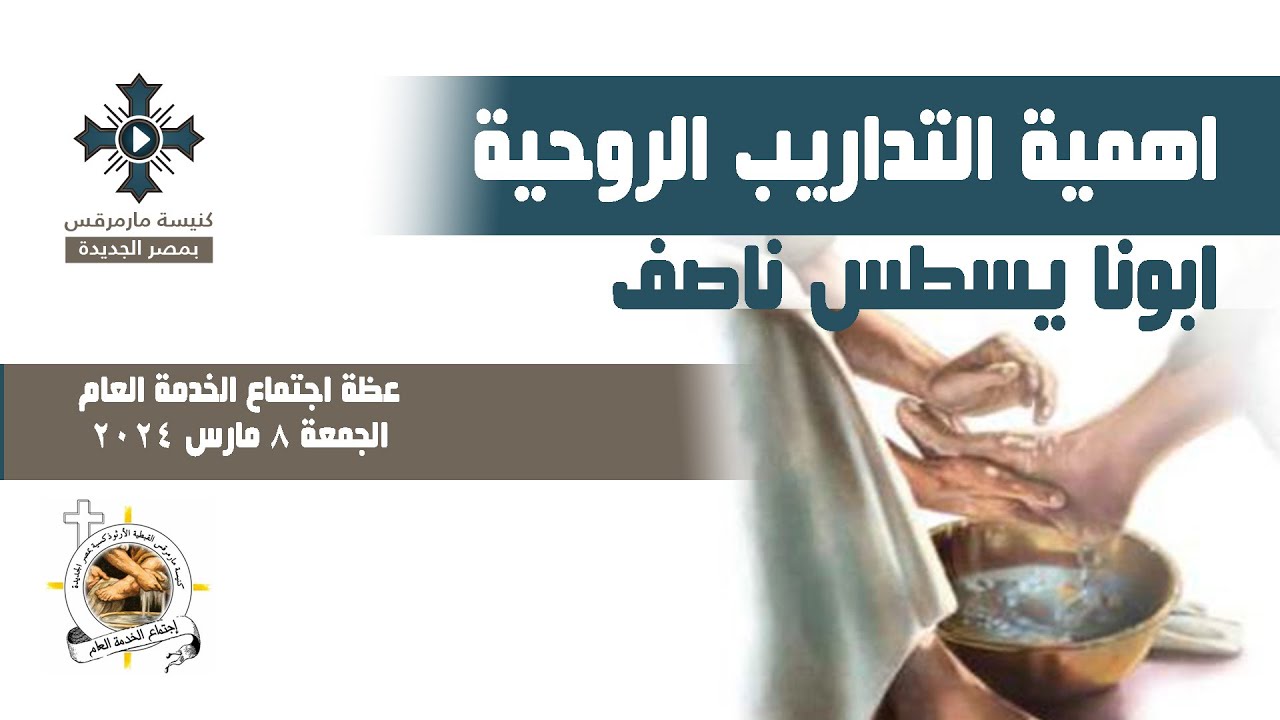اهمية التداريب الروحية - ابونا يسطس ناصف - عظة اجتماع الخدمة العام - الجمعة 8 مارس 2024