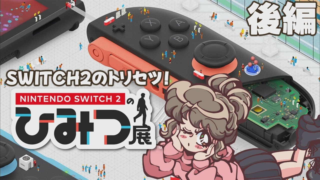 続！ついにゲットしたSwitch2の中へチョクセツ！『見て、感じて、遊んで』体感しよ～～～！【Nintendo Switch 2 のひみつ展】
