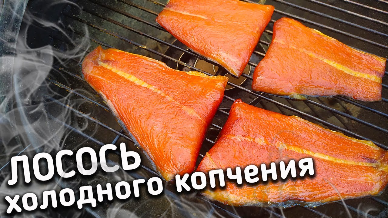 Это стоит ПОПРОБОВАТЬ. Лосось холодного копчения на гриле Weber. Генератор холодного дыма.