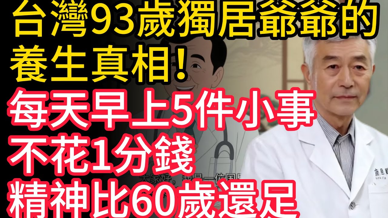 台灣93歲獨居爺爺的養生真相！每天早上5件小事，不花1分錢，精神比60歲還足