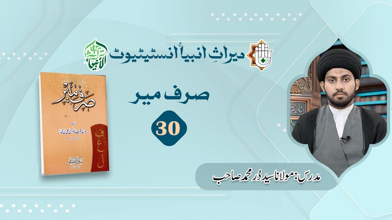 درس 30/ علم الصرف /کتاب صرف میر/مدرس: مولانا سید دُرِّ محمد صاحب