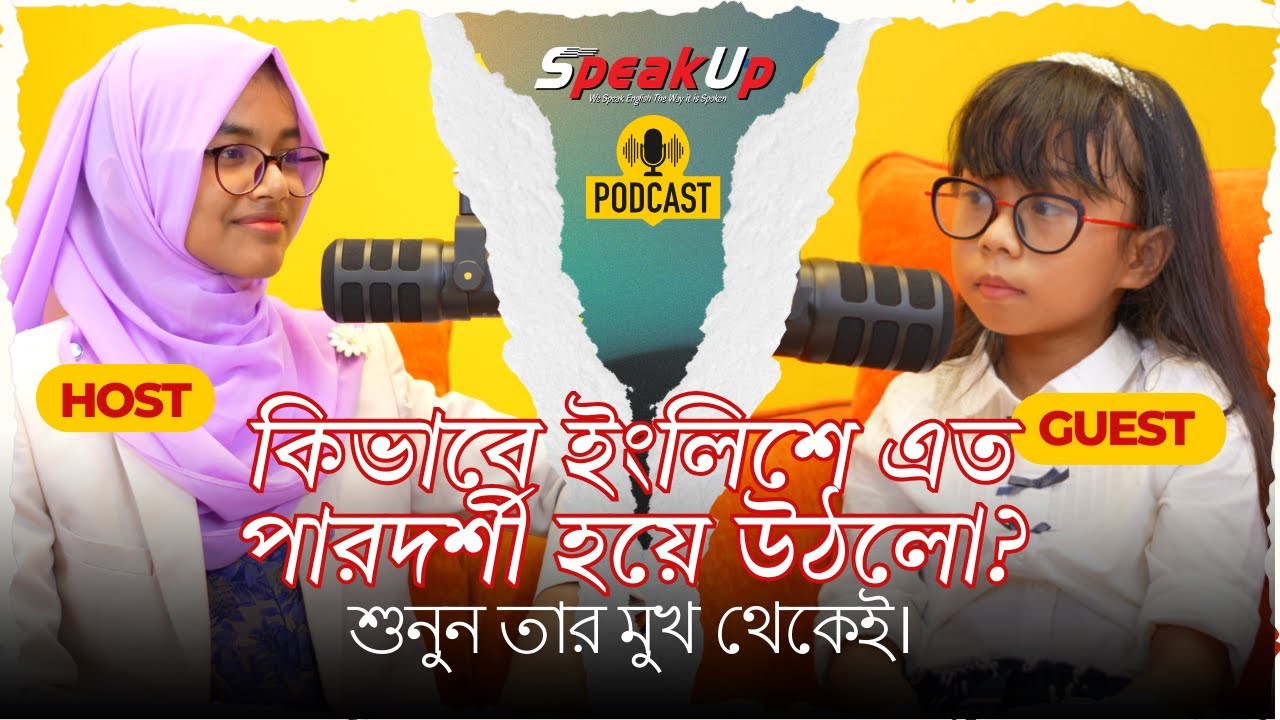 কিভাবে ইংলিশে এতপারদর্শী হয়ে উঠলো? শুনুন তার মুখ থেকেই || Ayman vs Keendra || SpeakUp || PodCast ||