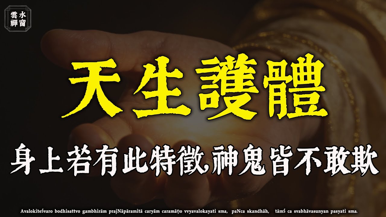 身上有這“兩個特徵”的人，命裏自帶護法神！看似平凡，實則天命不凡#佛學 #護法 #天命#佛學解惑 #心靈成長 #因果智慧#修行 #人生感悟 #治癒#佛學治癒 #雲水禪窗