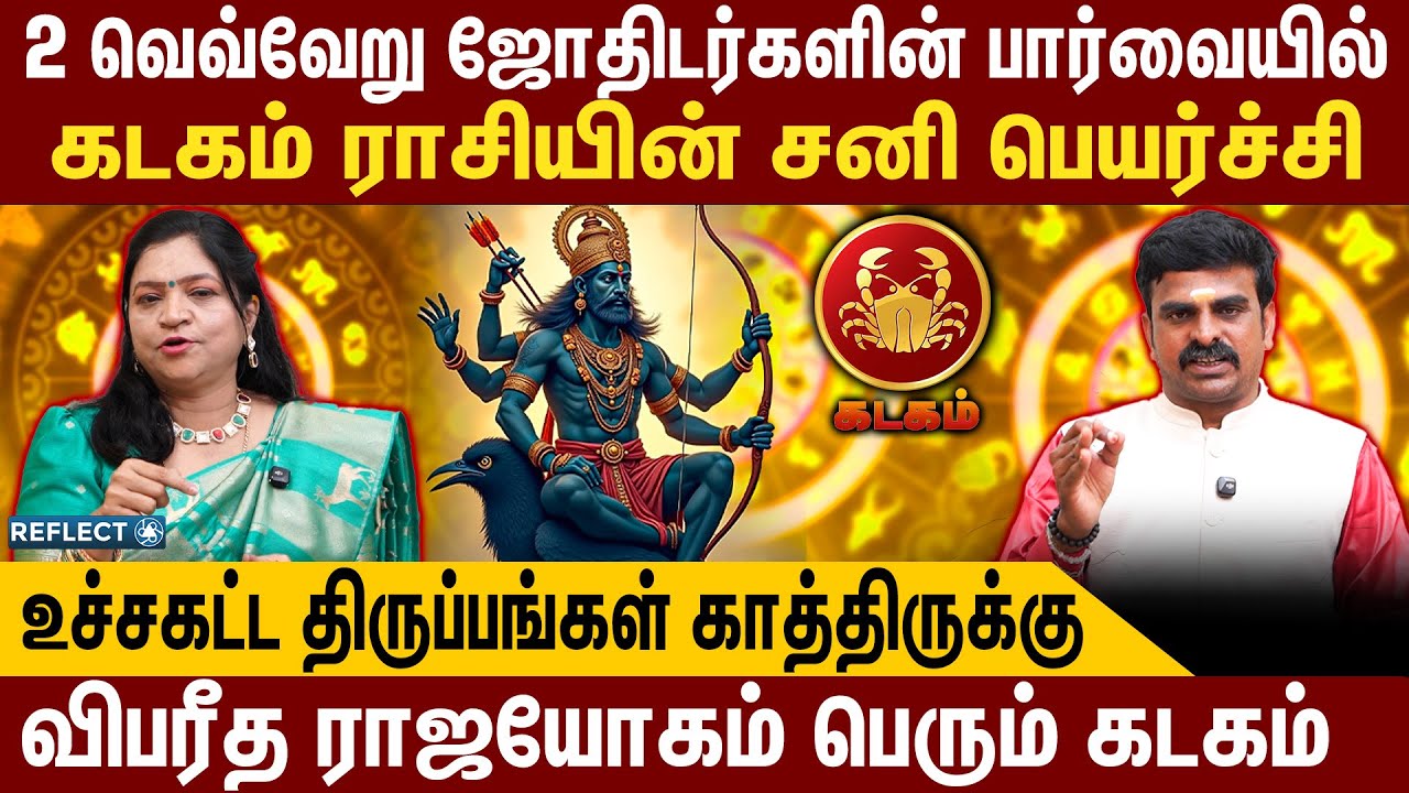 சனி ஆட்டமே இனிமேதான் ஆரம்பம் அதிர்ச்சியில் கடக ராசி | கடகம் | Kadagam | Sani Peyarchi Palangal 2026