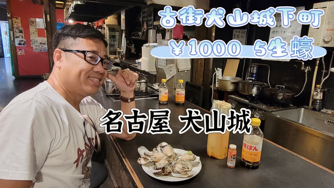 【導日者～日本 名古屋】EP61 (cc字幕)古街犬山城下町，充滿了小江湖風格，還有屋台街，1000￥有五隻生蠔，非常抵食