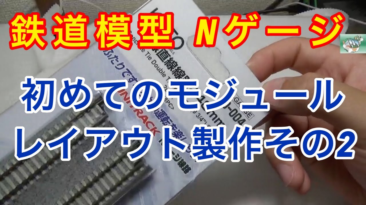 『鉄道模型 Nゲージ』初めてのモジュールレイアウト製作2