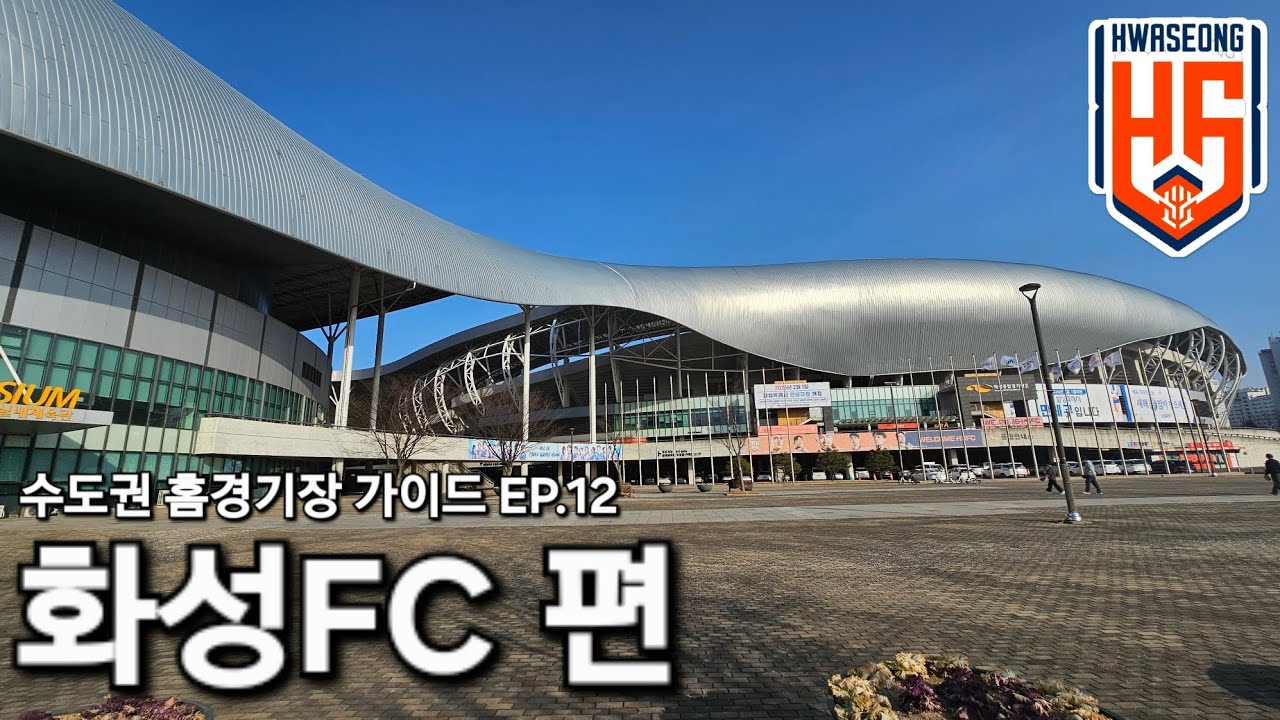 [가이드] 화성종합경기타운 방문 가이드북