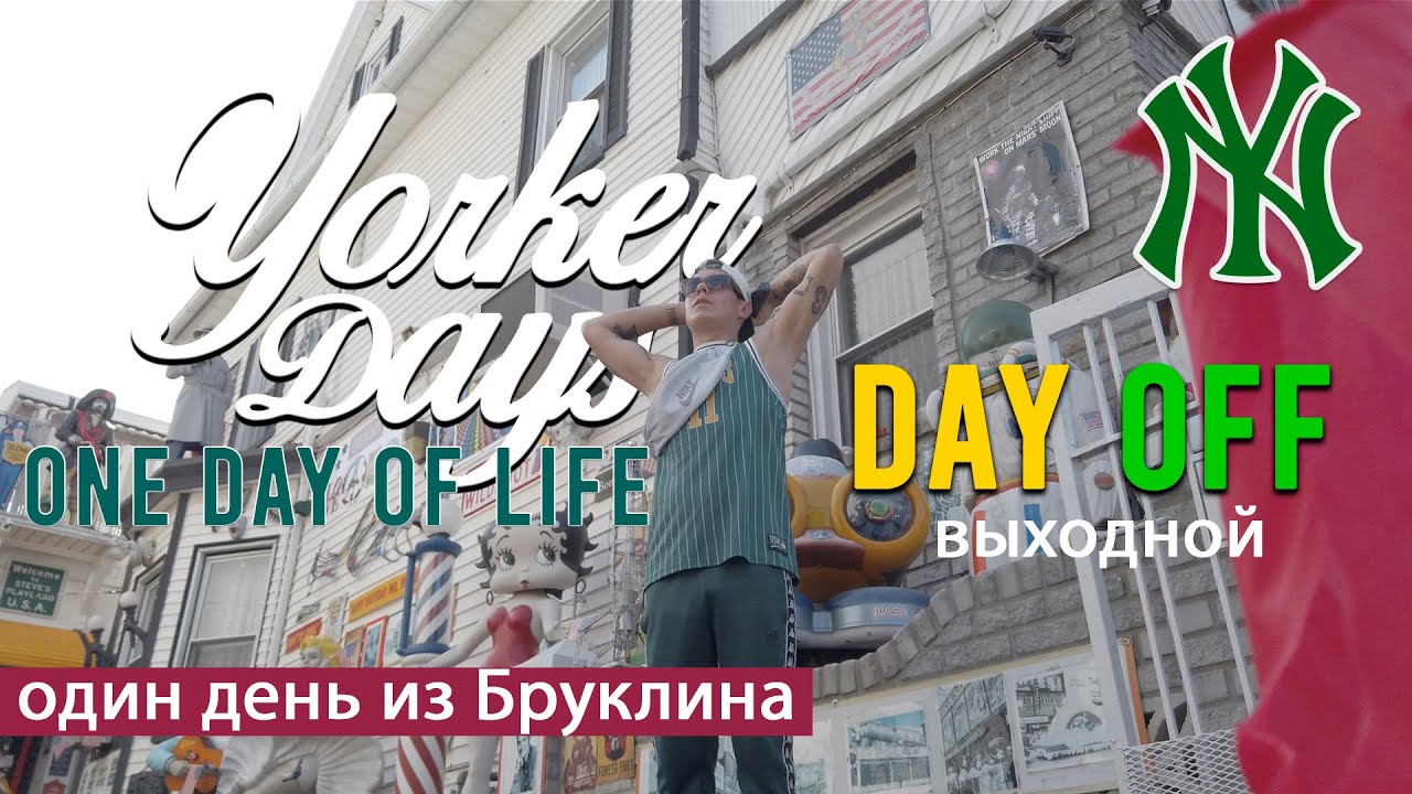Yorker Days - Day Off, Нью-Йорк, один день из Бруклина ( episode 5)