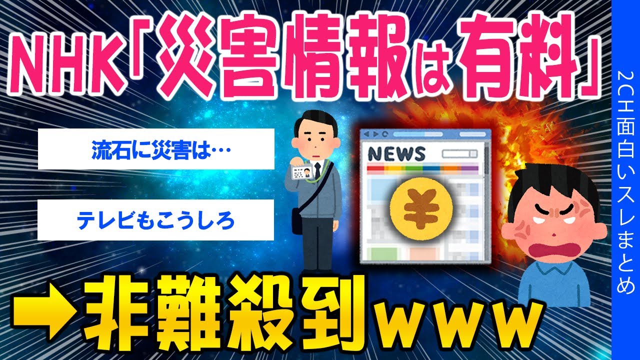 【2ch考えさせられるスレ】NHK「災害情報は有料ね」非難殺到ｗｗｗ【ゆっくり解説】