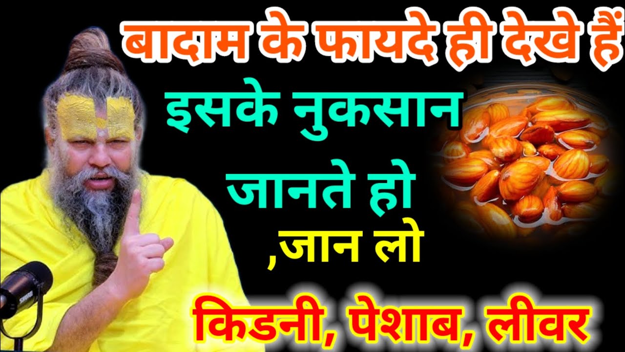 बादाम के फायदे ही देखे हैं इसके नुकसान नहीं जानते हो तो जान लो , किडनी, पेशाब, लीवर। Premanand Ji 