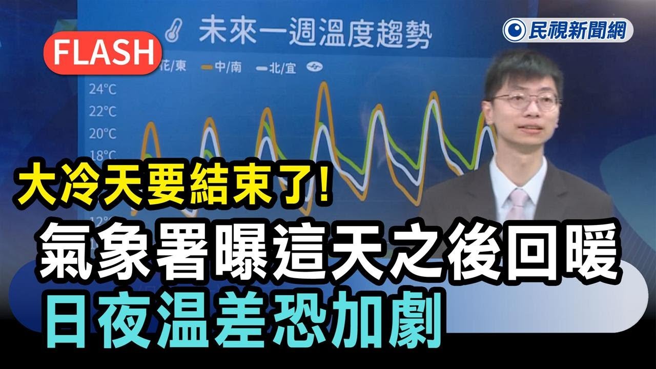 快新聞／大冷天要結束了！氣象署證實「這天」之後回暖　日夜溫差恐加劇－民視新聞