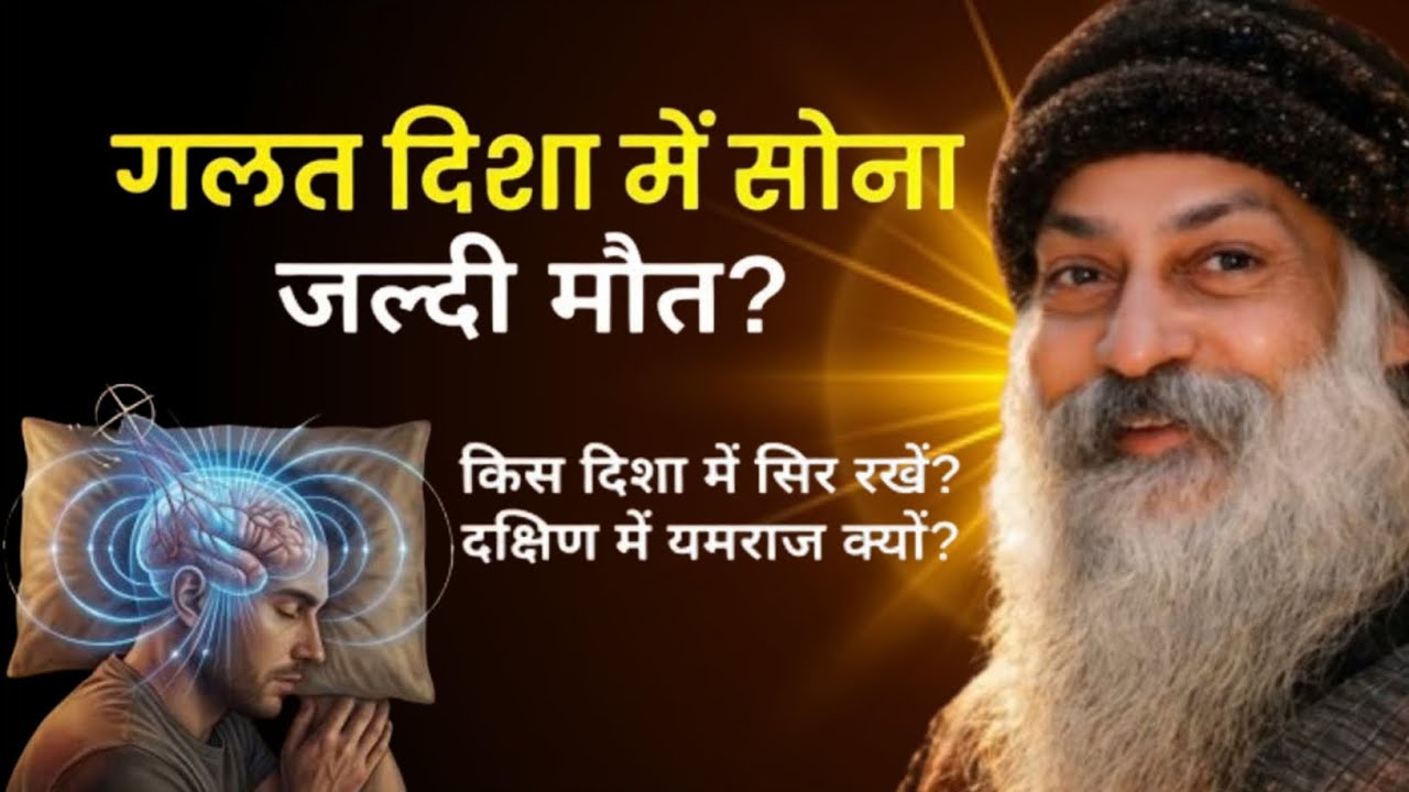 Osho- गलत दिशा में सोना बना सकता है मृत्यु का कारण? |Osho on sleeping Direction and Science | #osho 