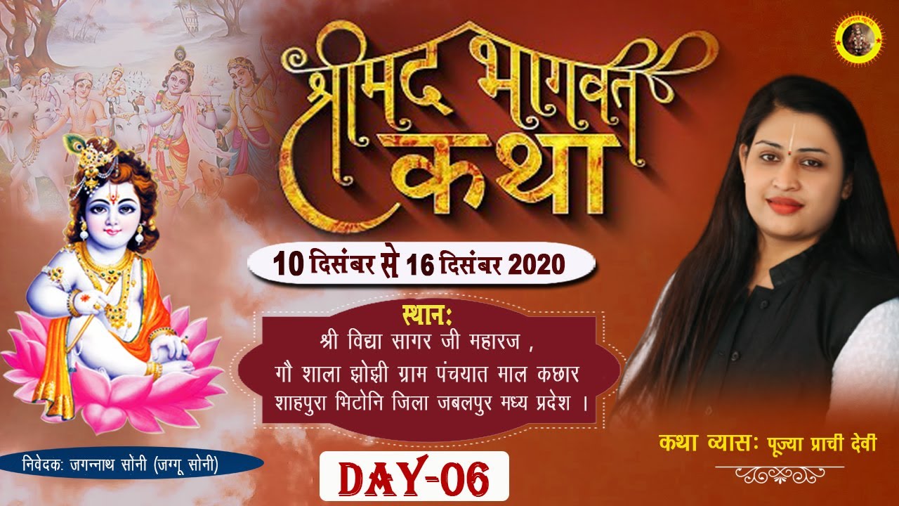 LIVE : श्रीमद भागवत कथा - (Day 06) - Pujya Prachi Devi Ji - Jabalpur, MP - Shrimad Bhagwat Katha