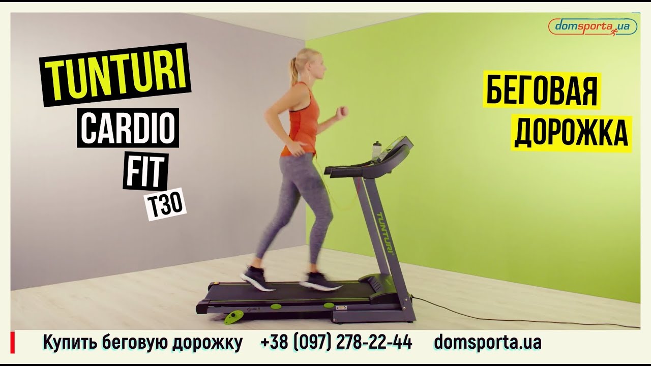 Беговая дорожка Tunturi Cardio Fit T30 - купить в Киеве, Украине