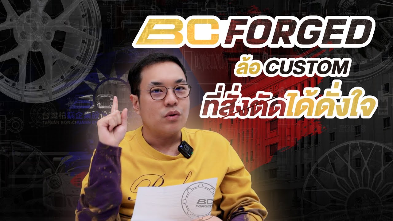 BC Forged ล้อฟอร์จ Custom ที่สั่งตัดได้ตามใจ งานสีดีติดอันดับโลก